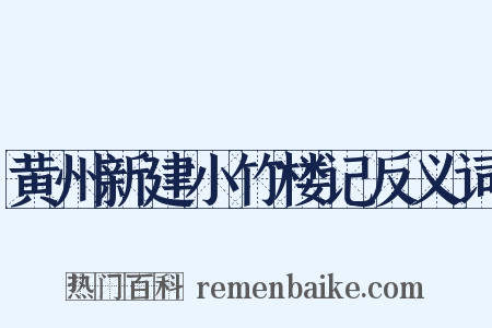 黄州新建小竹楼记反义词是什么意思的图片